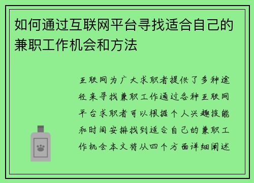 如何通过互联网平台寻找适合自己的兼职工作机会和方法