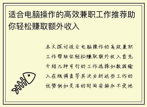适合电脑操作的高效兼职工作推荐助你轻松赚取额外收入