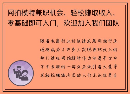 网拍模特兼职机会，轻松赚取收入，零基础即可入门，欢迎加入我们团队