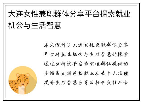大连女性兼职群体分享平台探索就业机会与生活智慧
