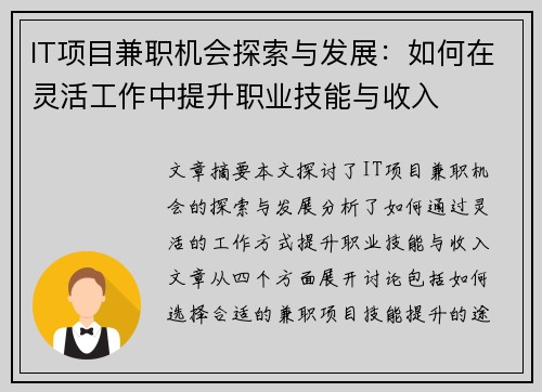 IT项目兼职机会探索与发展：如何在灵活工作中提升职业技能与收入