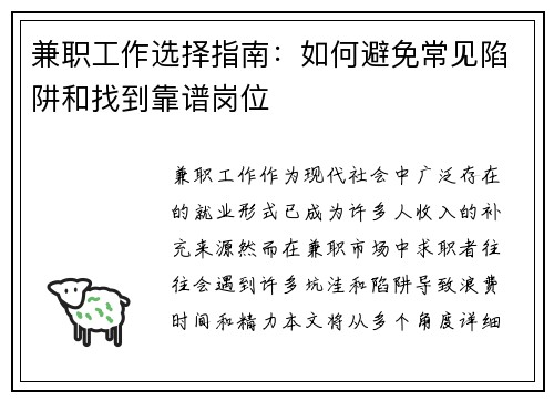 兼职工作选择指南：如何避免常见陷阱和找到靠谱岗位