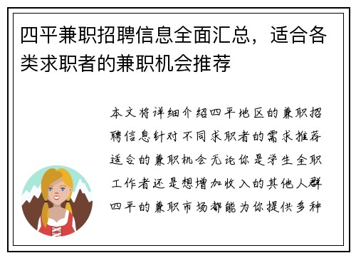 四平兼职招聘信息全面汇总，适合各类求职者的兼职机会推荐
