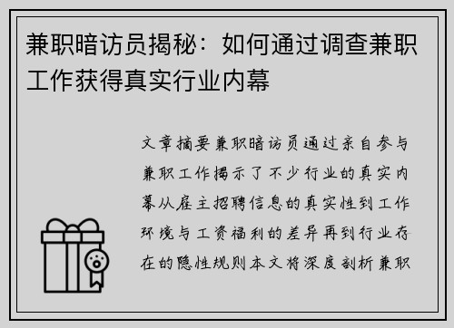 兼职暗访员揭秘：如何通过调查兼职工作获得真实行业内幕