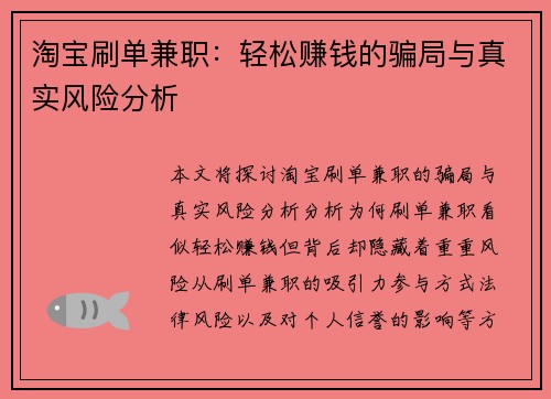 淘宝刷单兼职：轻松赚钱的骗局与真实风险分析