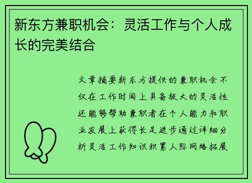 新东方兼职机会：灵活工作与个人成长的完美结合