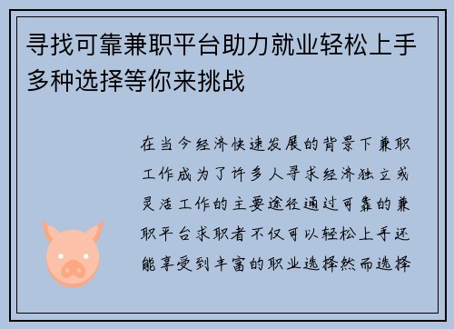 寻找可靠兼职平台助力就业轻松上手多种选择等你来挑战