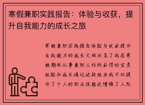 寒假兼职实践报告：体验与收获，提升自我能力的成长之旅