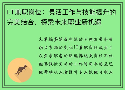 I.T兼职岗位：灵活工作与技能提升的完美结合，探索未来职业新机遇