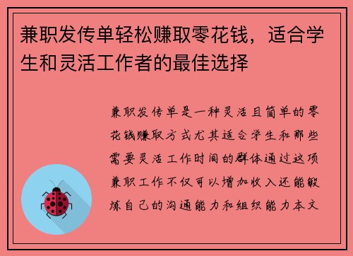 兼职发传单轻松赚取零花钱，适合学生和灵活工作者的最佳选择