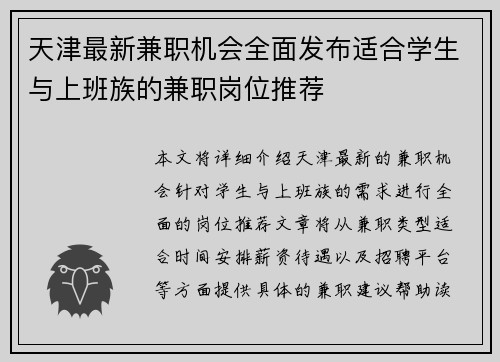 天津最新兼职机会全面发布适合学生与上班族的兼职岗位推荐