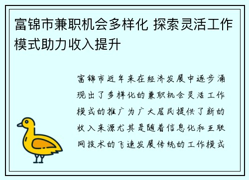 富锦市兼职机会多样化 探索灵活工作模式助力收入提升