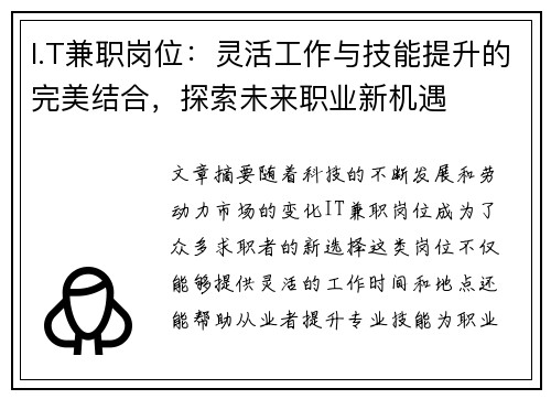 I.T兼职岗位：灵活工作与技能提升的完美结合，探索未来职业新机遇