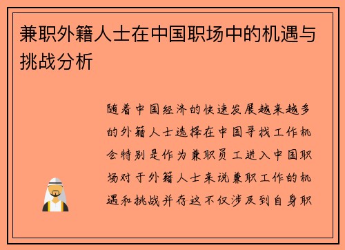 兼职外籍人士在中国职场中的机遇与挑战分析