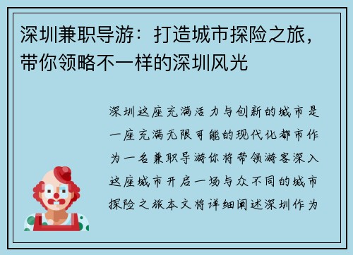 深圳兼职导游：打造城市探险之旅，带你领略不一样的深圳风光