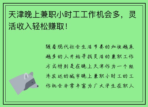 天津晚上兼职小时工工作机会多，灵活收入轻松赚取！