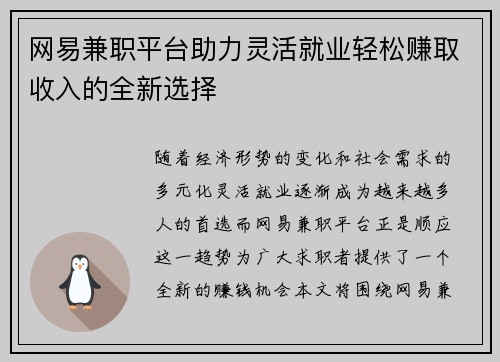 网易兼职平台助力灵活就业轻松赚取收入的全新选择