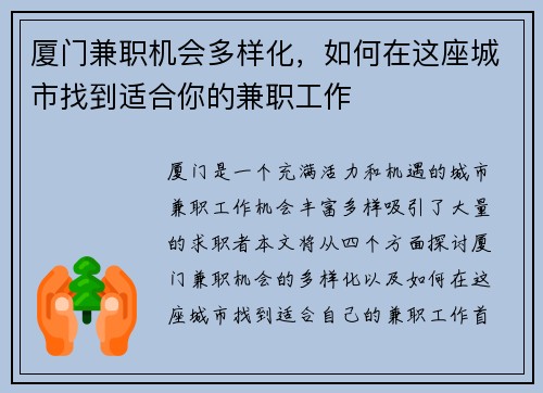 厦门兼职机会多样化，如何在这座城市找到适合你的兼职工作