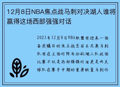 12月8日NBA焦点战马刺对决湖人谁将赢得这场西部强强对话