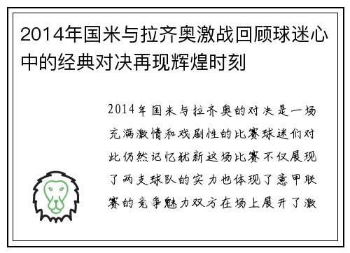 2014年国米与拉齐奥激战回顾球迷心中的经典对决再现辉煌时刻