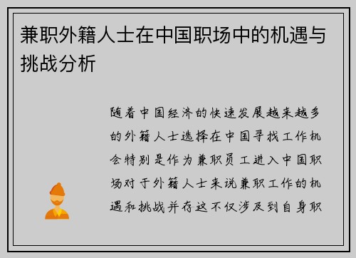 兼职外籍人士在中国职场中的机遇与挑战分析