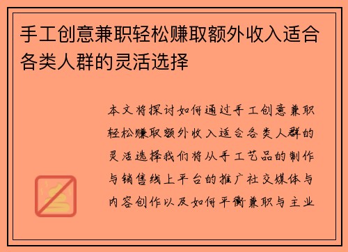 手工创意兼职轻松赚取额外收入适合各类人群的灵活选择