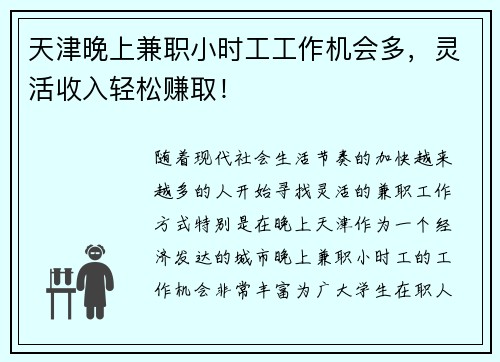 天津晚上兼职小时工工作机会多，灵活收入轻松赚取！