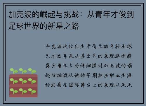 加克波的崛起与挑战：从青年才俊到足球世界的新星之路