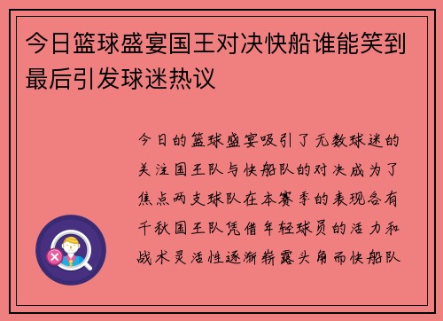 今日篮球盛宴国王对决快船谁能笑到最后引发球迷热议