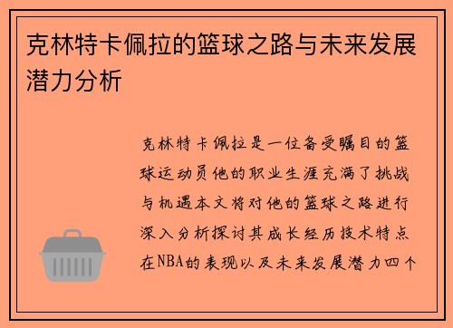 克林特卡佩拉的篮球之路与未来发展潜力分析