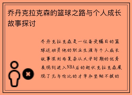乔丹克拉克森的篮球之路与个人成长故事探讨