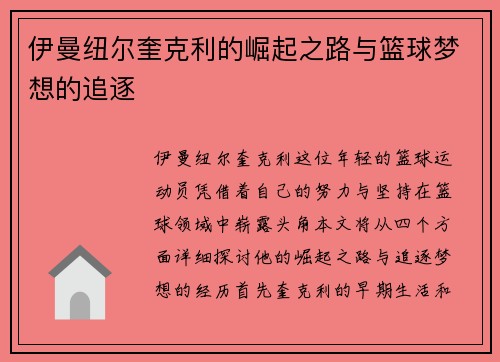 伊曼纽尔奎克利的崛起之路与篮球梦想的追逐
