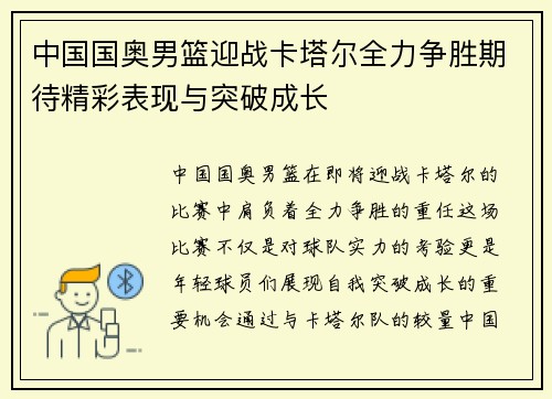 中国国奥男篮迎战卡塔尔全力争胜期待精彩表现与突破成长
