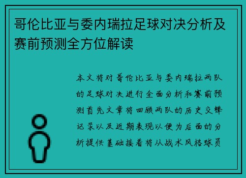 哥伦比亚与委内瑞拉足球对决分析及赛前预测全方位解读