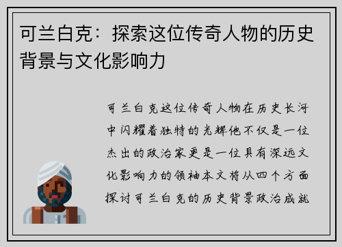 可兰白克：探索这位传奇人物的历史背景与文化影响力
