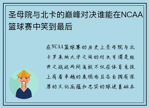 圣母院与北卡的巅峰对决谁能在NCAA篮球赛中笑到最后