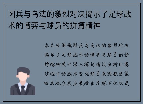 图兵与乌法的激烈对决揭示了足球战术的博弈与球员的拼搏精神