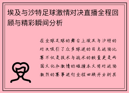 埃及与沙特足球激情对决直播全程回顾与精彩瞬间分析