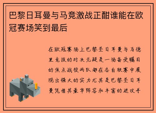 巴黎日耳曼与马竞激战正酣谁能在欧冠赛场笑到最后