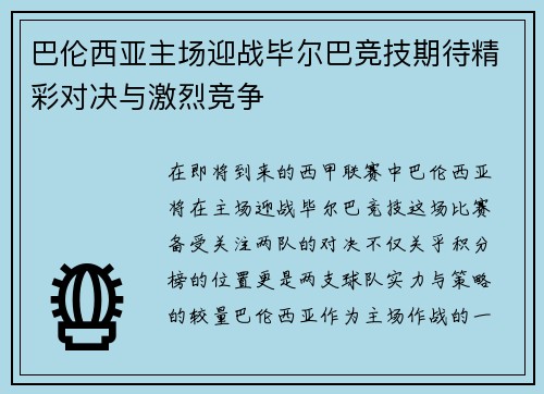 巴伦西亚主场迎战毕尔巴竞技期待精彩对决与激烈竞争