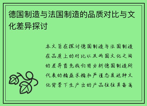 德国制造与法国制造的品质对比与文化差异探讨