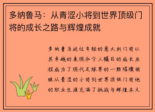 多纳鲁马：从青涩小将到世界顶级门将的成长之路与辉煌成就