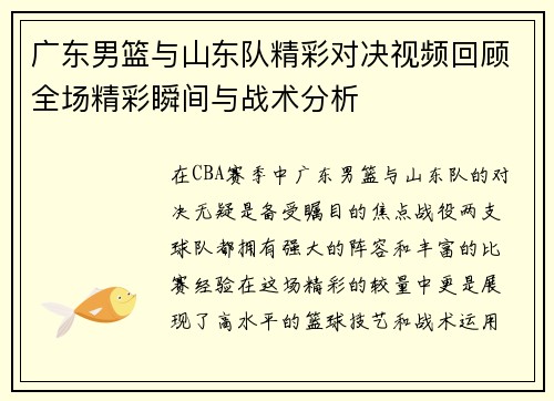 广东男篮与山东队精彩对决视频回顾全场精彩瞬间与战术分析