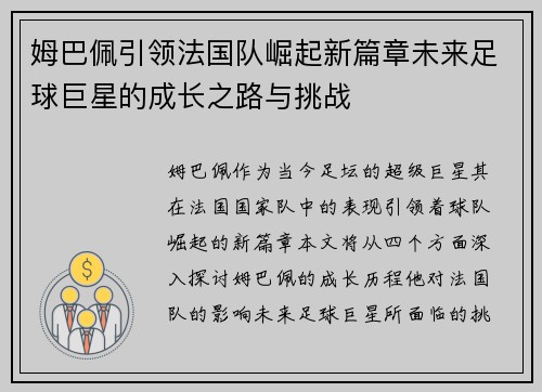 姆巴佩引领法国队崛起新篇章未来足球巨星的成长之路与挑战