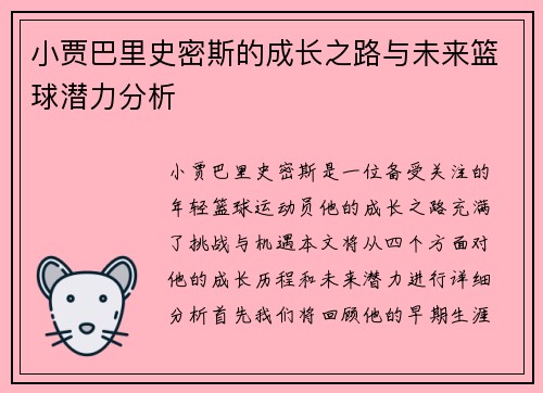 小贾巴里史密斯的成长之路与未来篮球潜力分析