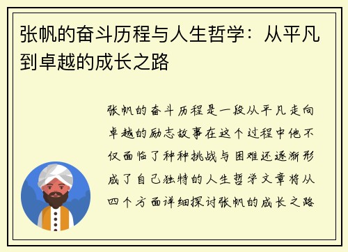 张帆的奋斗历程与人生哲学：从平凡到卓越的成长之路