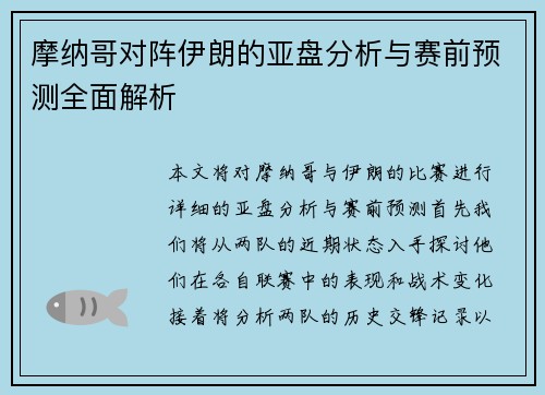 摩纳哥对阵伊朗的亚盘分析与赛前预测全面解析
