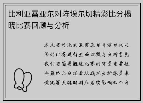比利亚雷亚尔对阵埃尔切精彩比分揭晓比赛回顾与分析