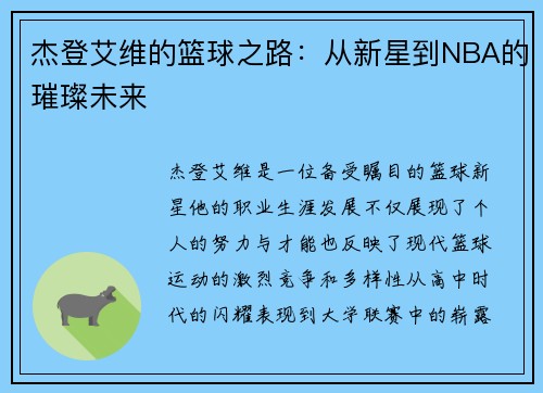 杰登艾维的篮球之路：从新星到NBA的璀璨未来