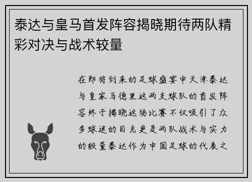 泰达与皇马首发阵容揭晓期待两队精彩对决与战术较量